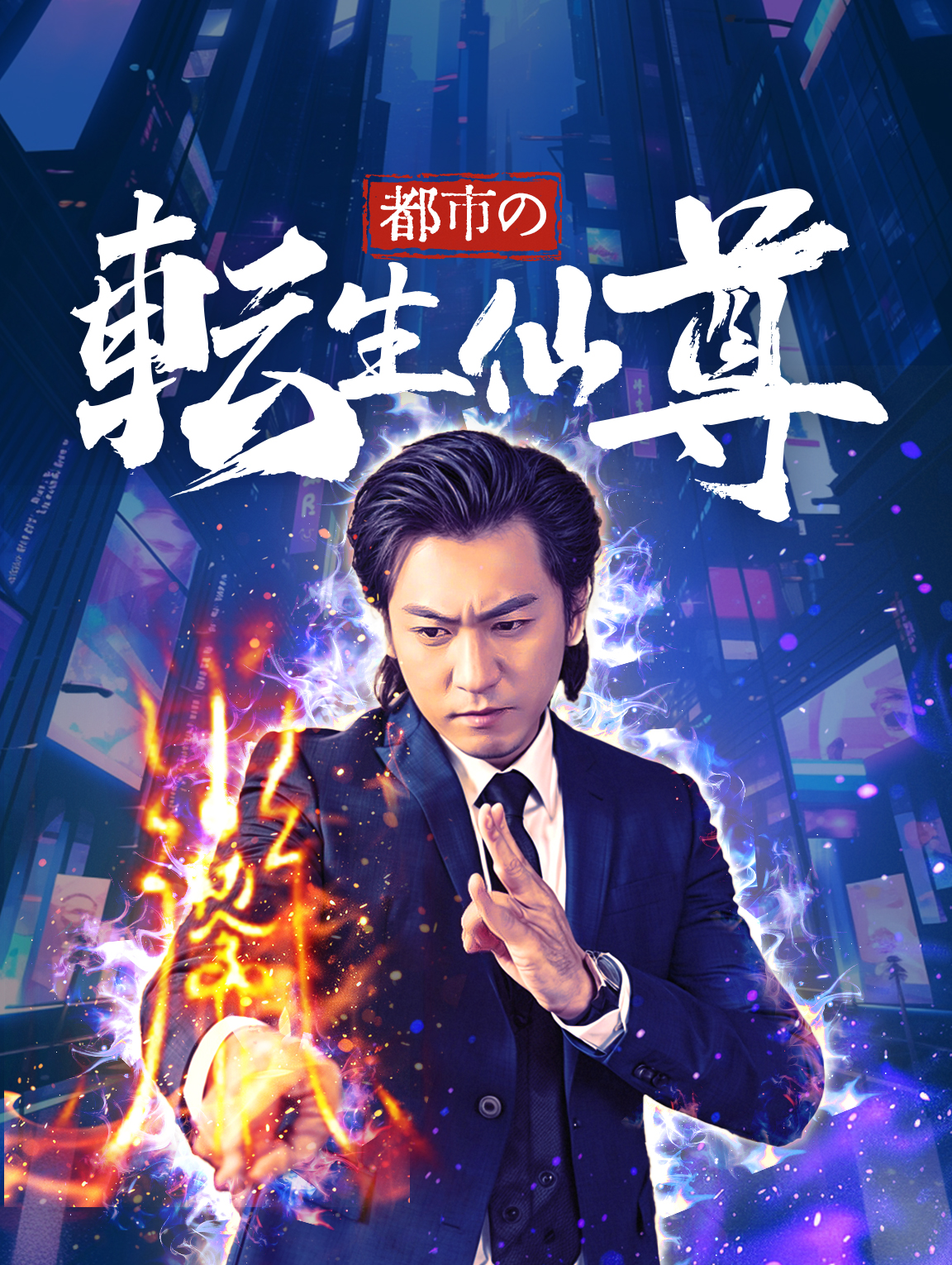 都市の転生仙尊