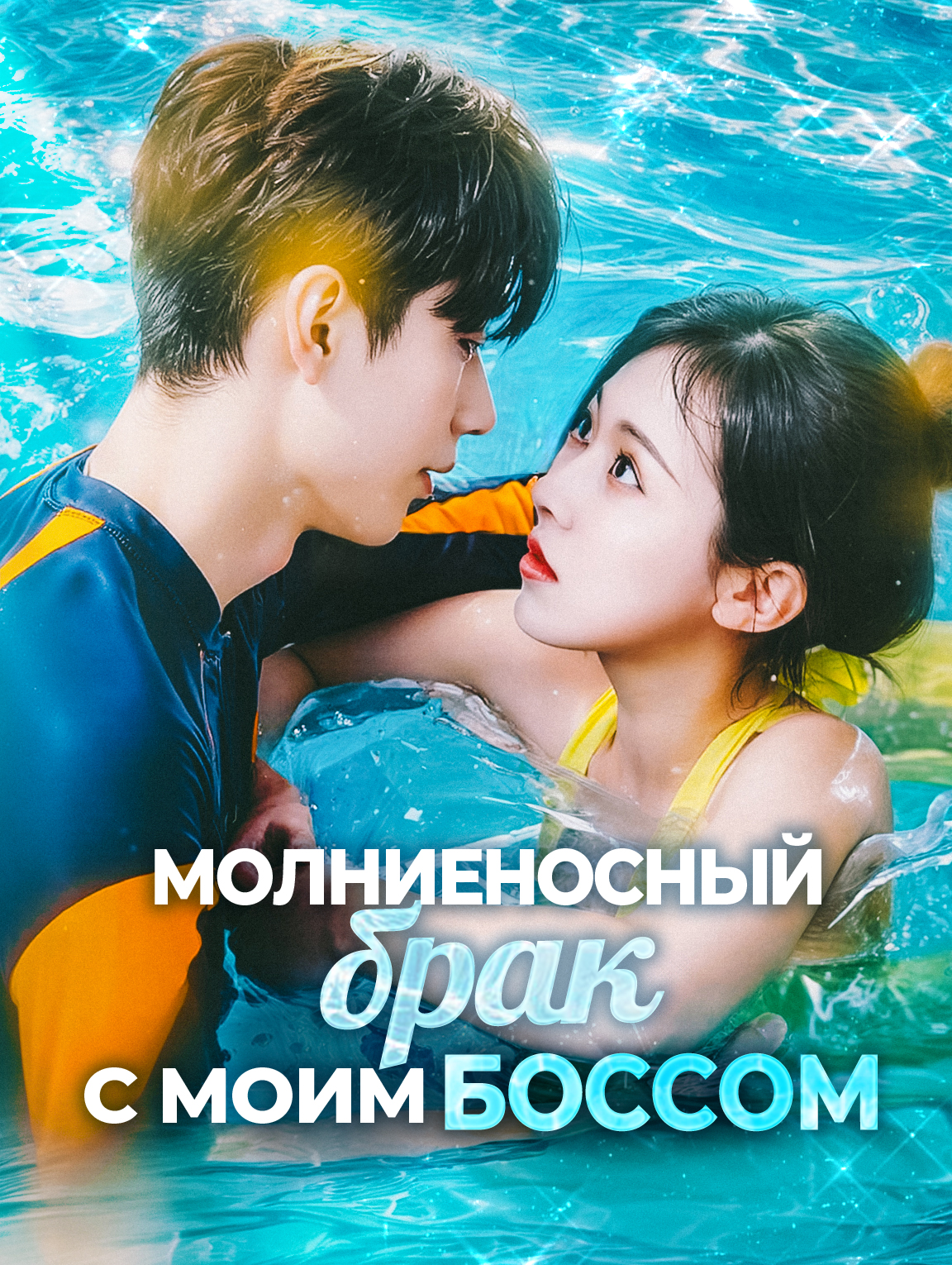 Молниеносный брак с моим боссом