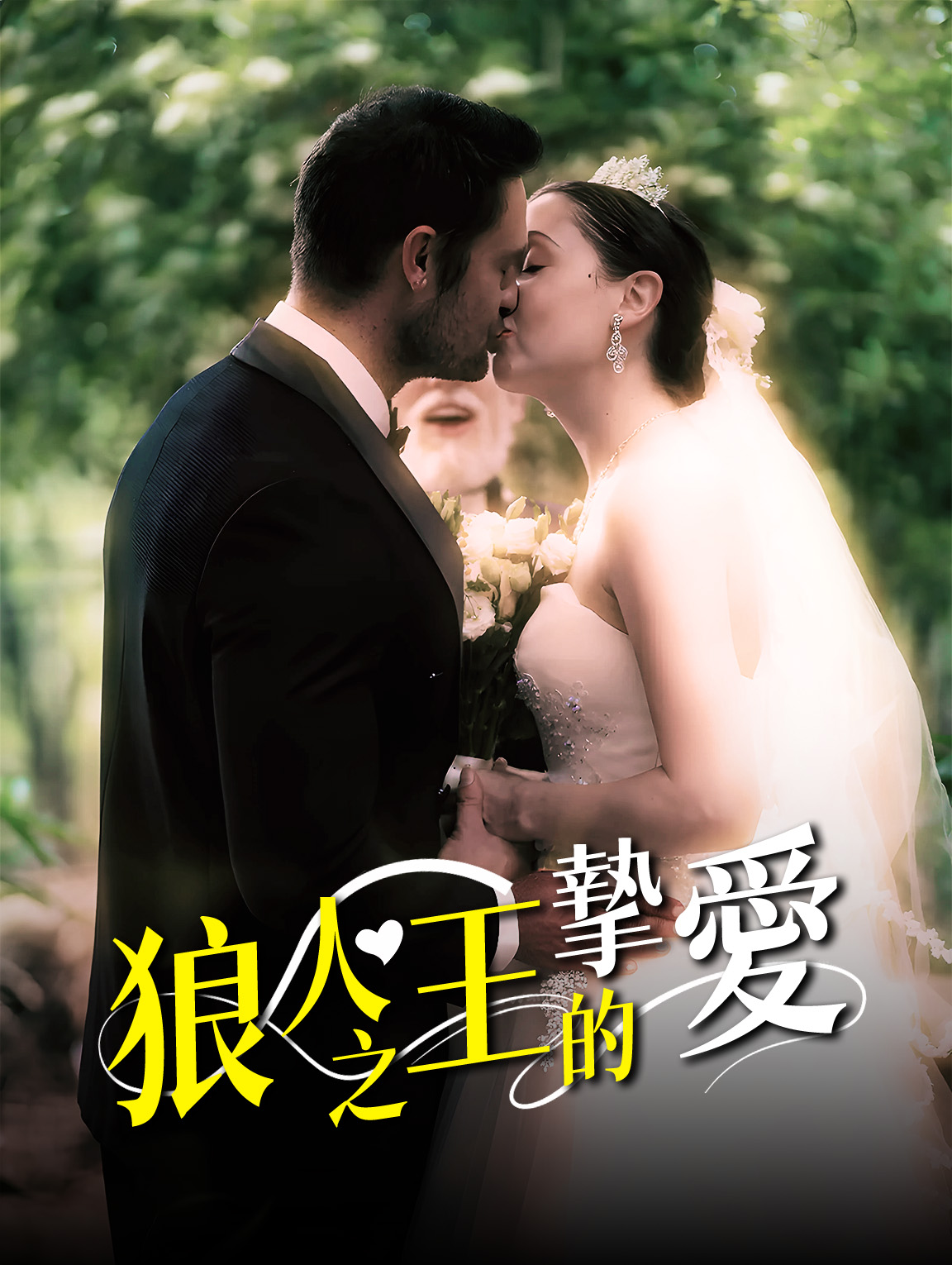 狼人之王的摯愛