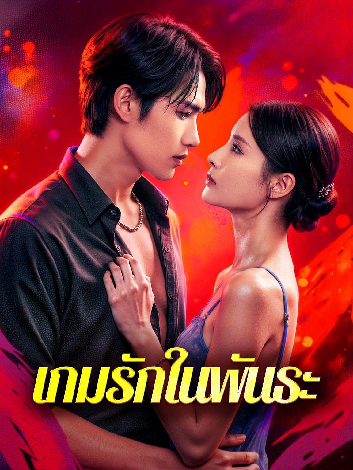 เกมรักในพันธะ(พากย์เสียง)