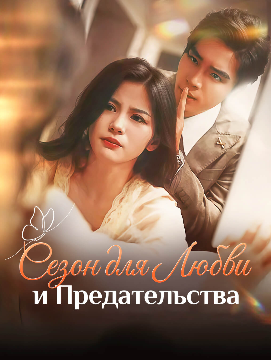 Сезон для Любви и Предательства