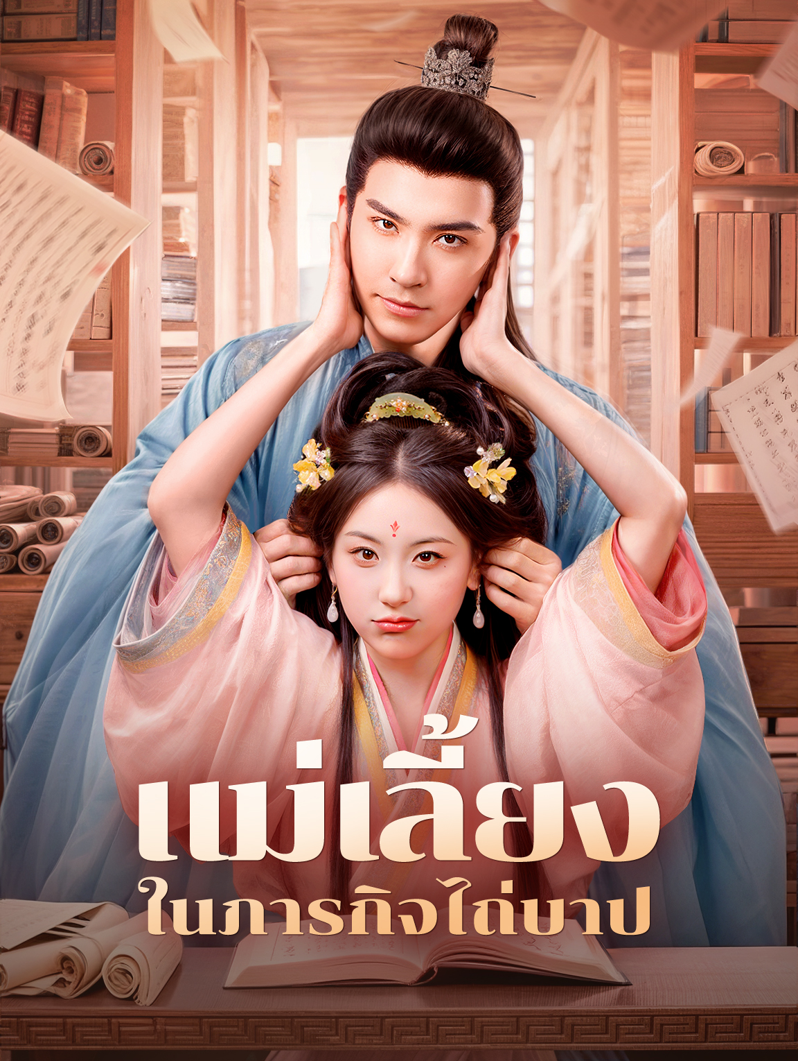 แม่เลี้ยงในภารกิจไถ่บาป