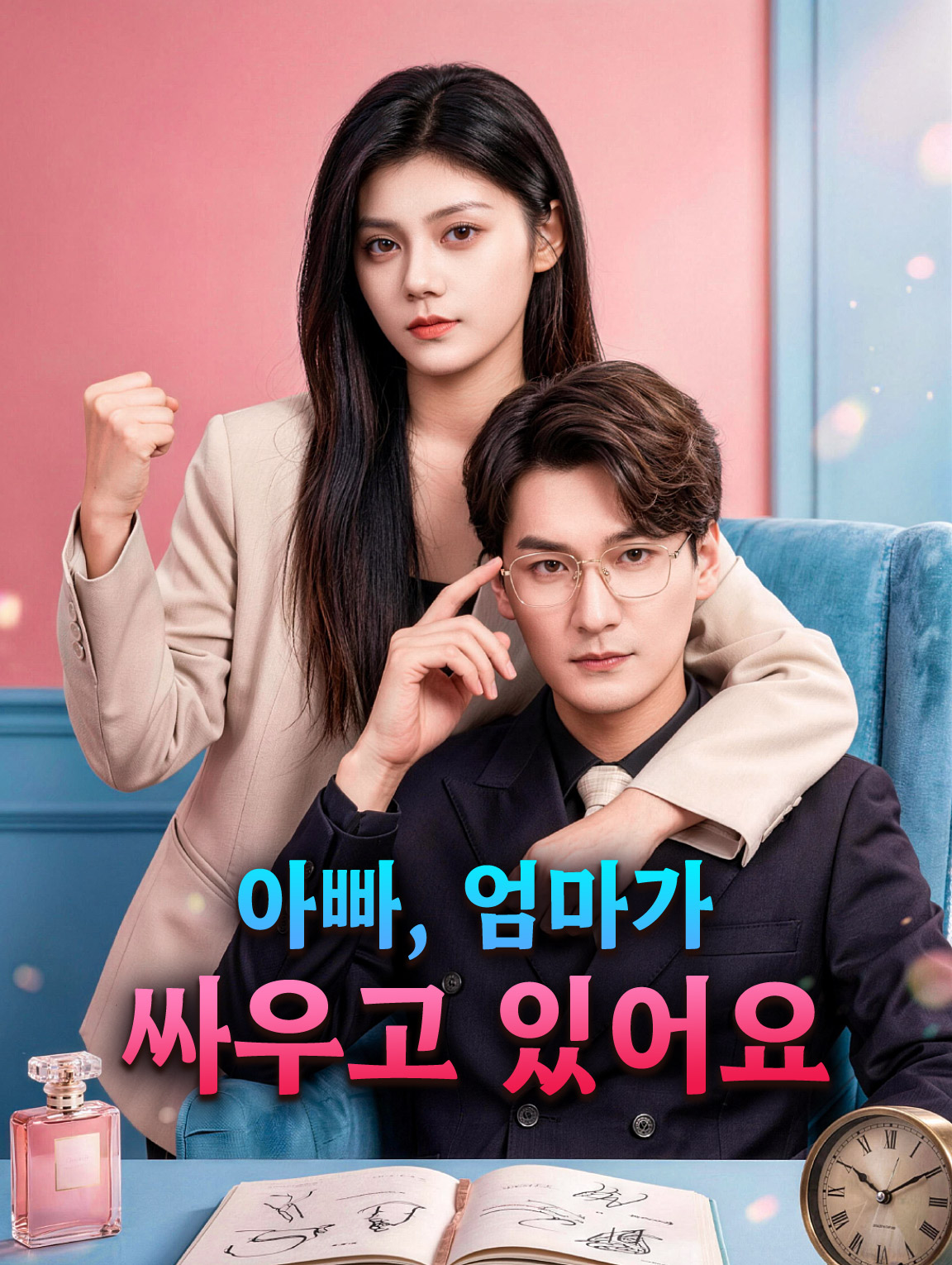 아빠, 엄마가 싸우고 있어요