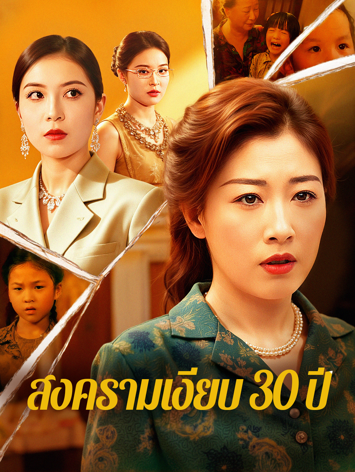 สงครามเงียบ 30 ปี