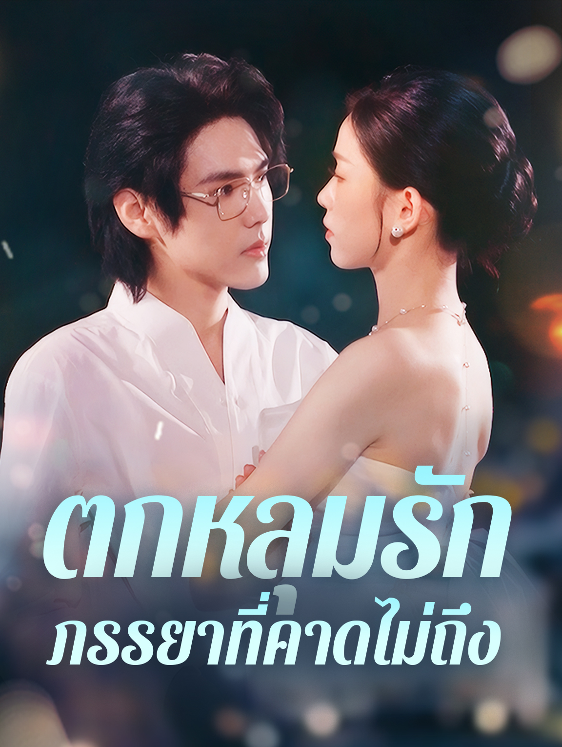 ตกหลุมรักภรรยาที่คาดไม่ถึง(พากย์เสียง)