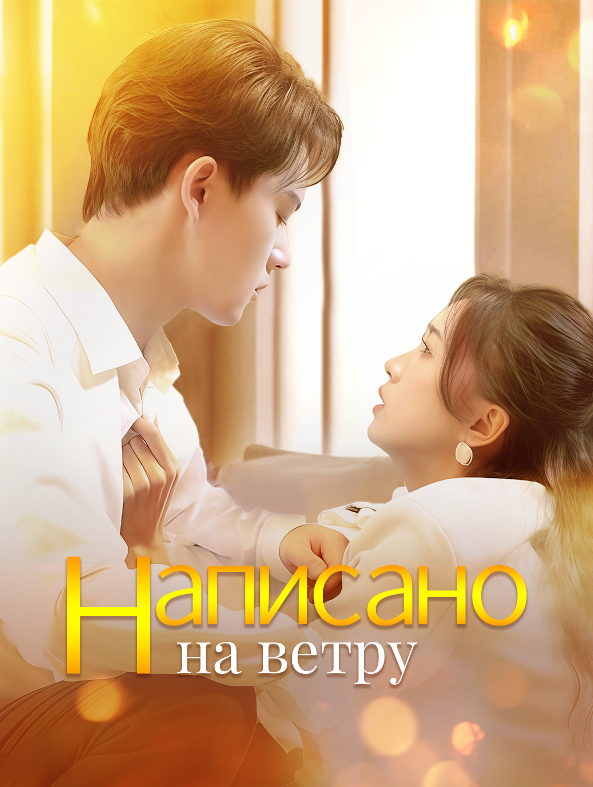 Написано на ветру