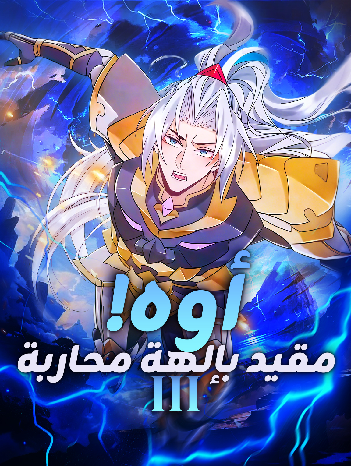 أوه! مقيد بإلهة محاربة III