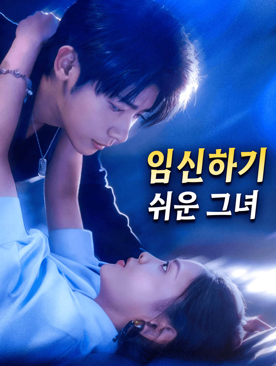 임신하기 쉬운 그녀