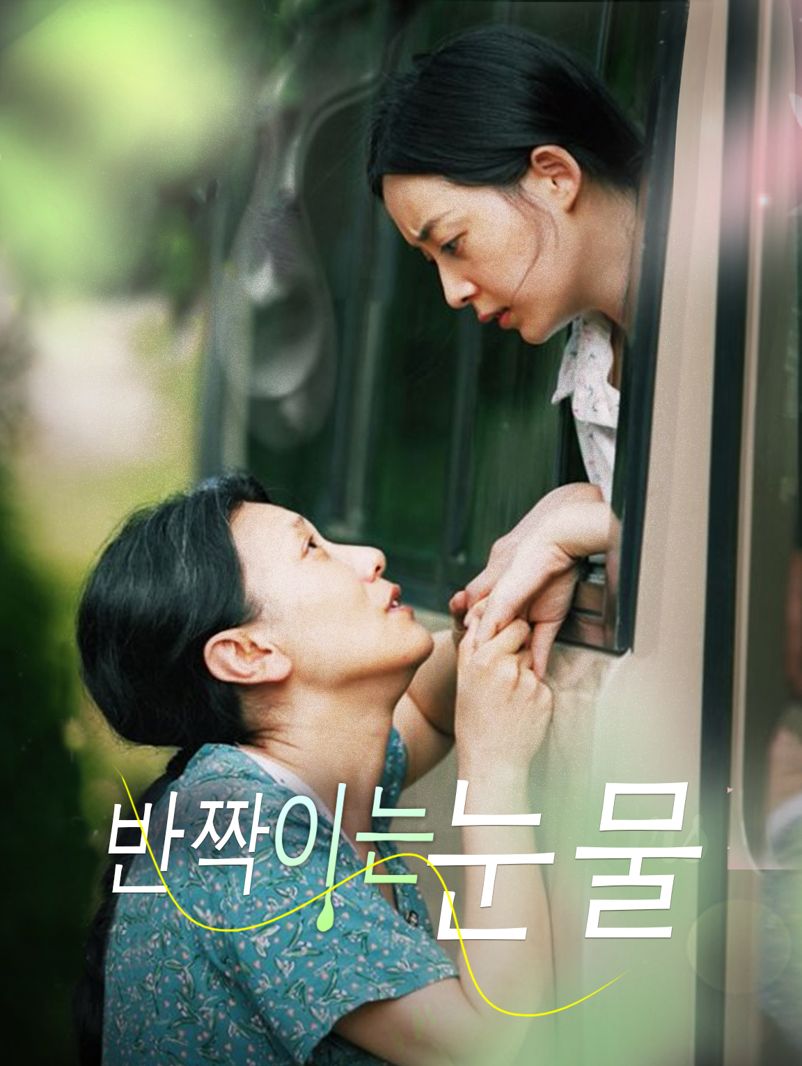 반짝이는 눈물