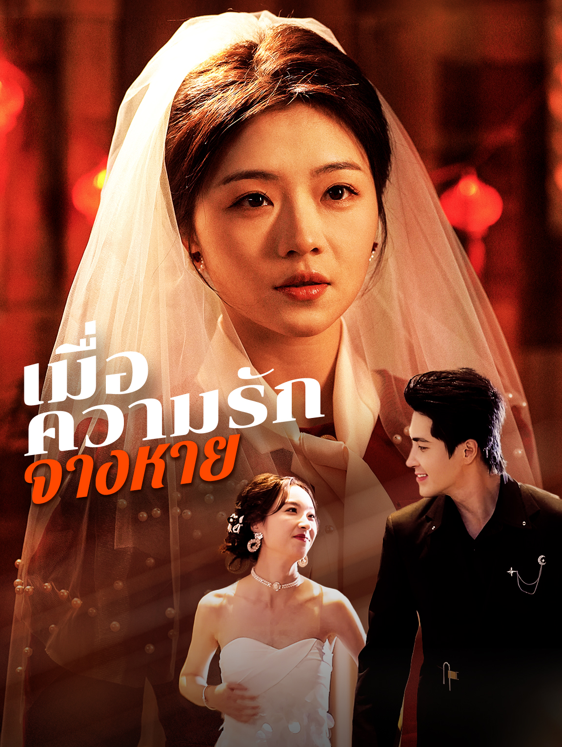 เมื่อความรักจางหาย