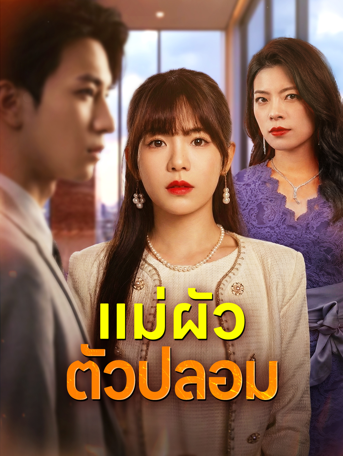 แม่ผัวตัวปลอม