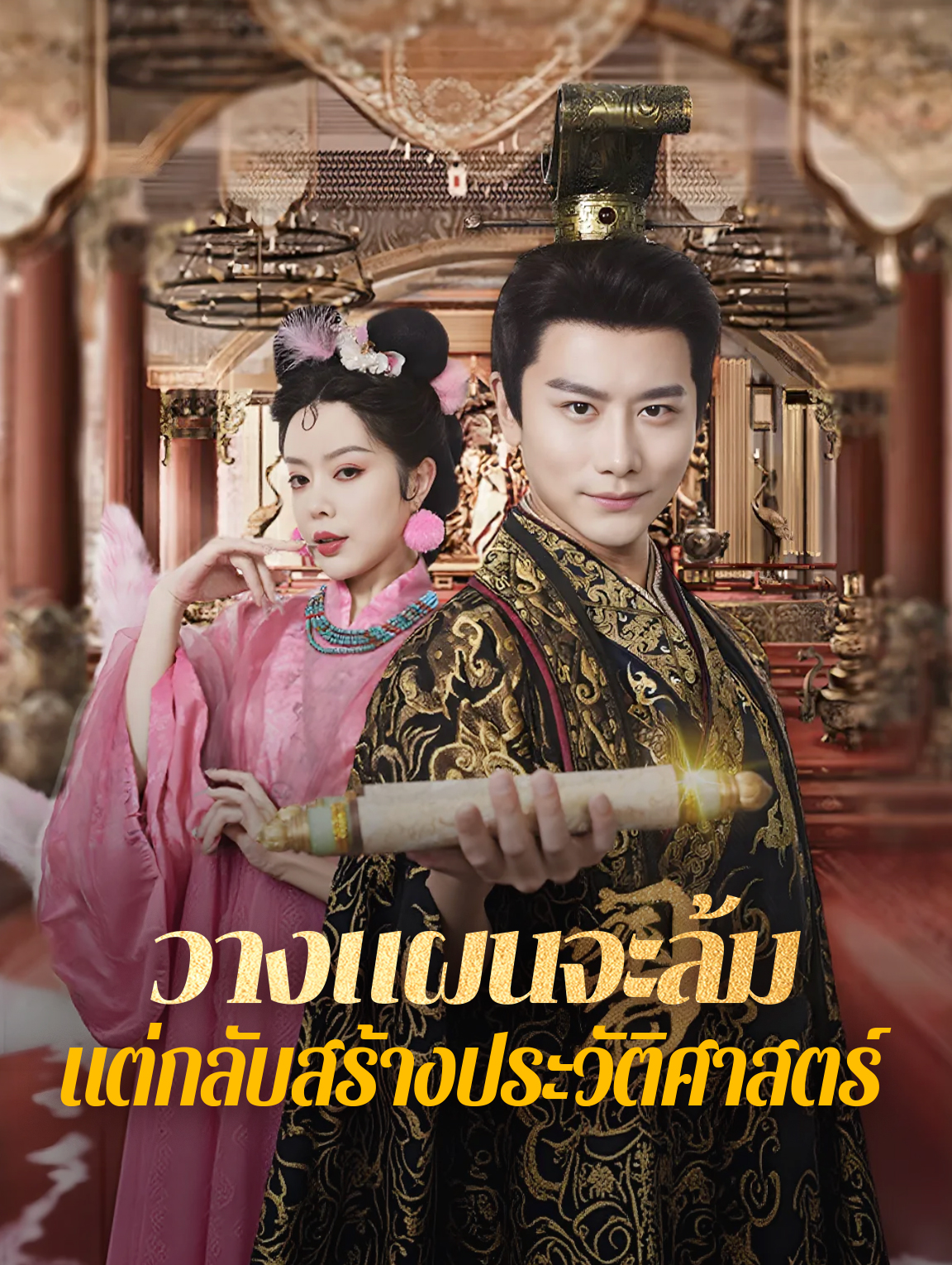 วางแผนจะล้ม แต่กลับสร้างประวัติศาสตร์