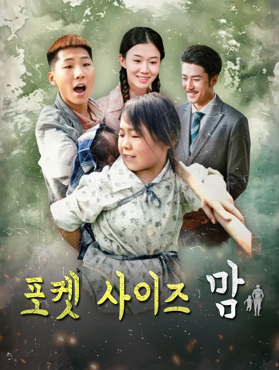 포켓 사이즈 맘