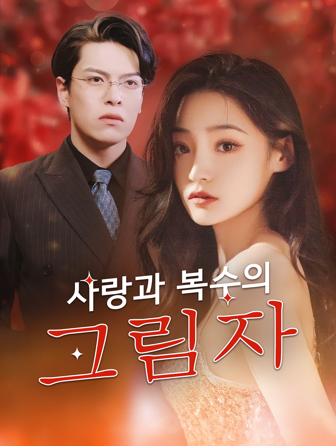 사랑과 복수의 그림자