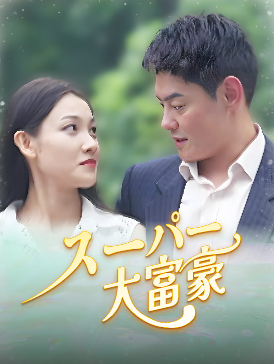 スーパー大富豪