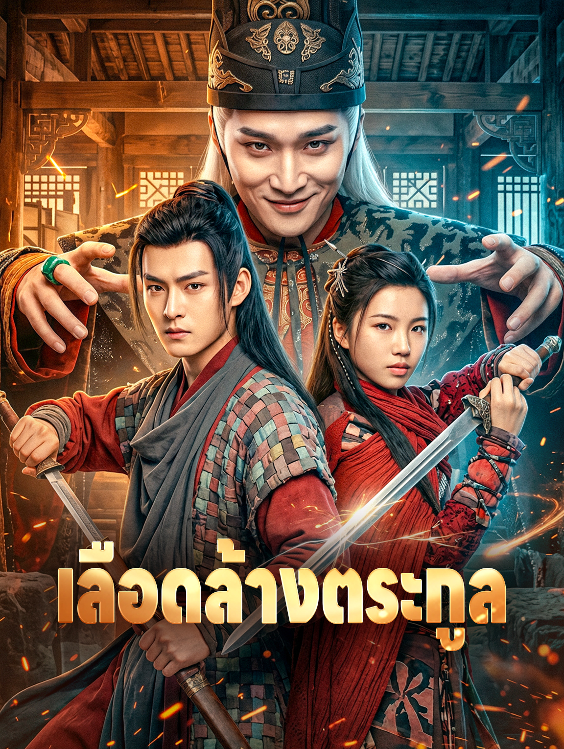 เลือดล้างตระกูล
