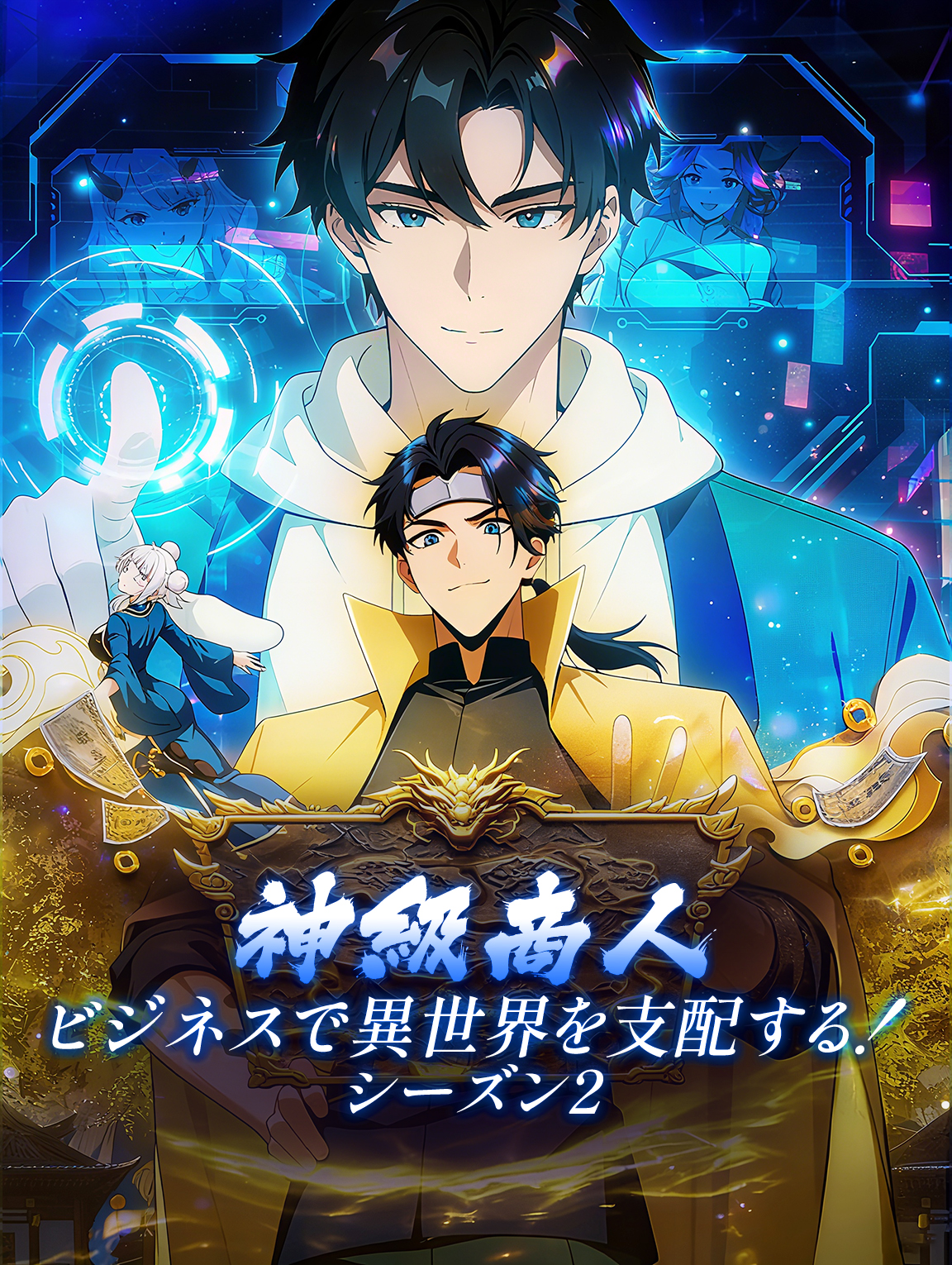 神級商人：ビジネスで異世界を支配する！ シーズン2