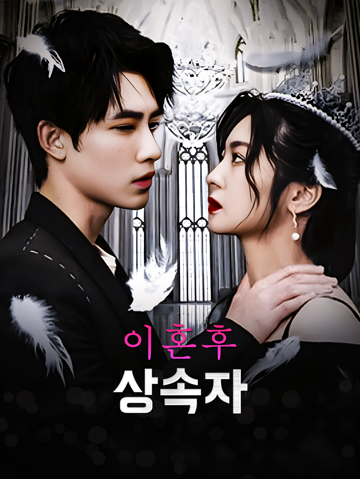 이혼후 상속자