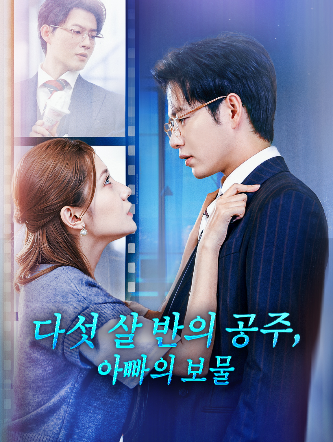 다섯 살 반의 공주, 아빠의 보물