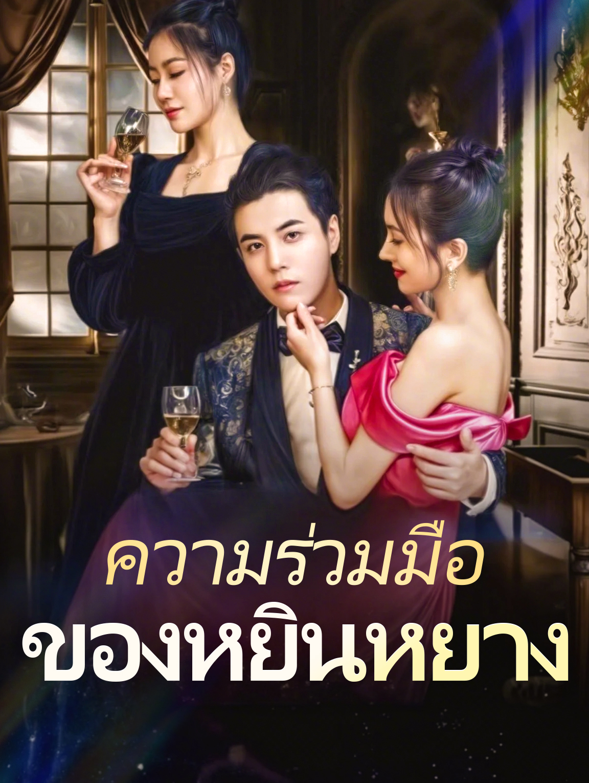 ความร่วมมือ ของหยินหยาง