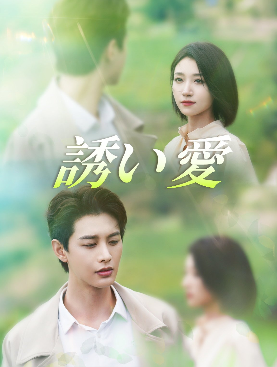 誘い愛(吹き替え)