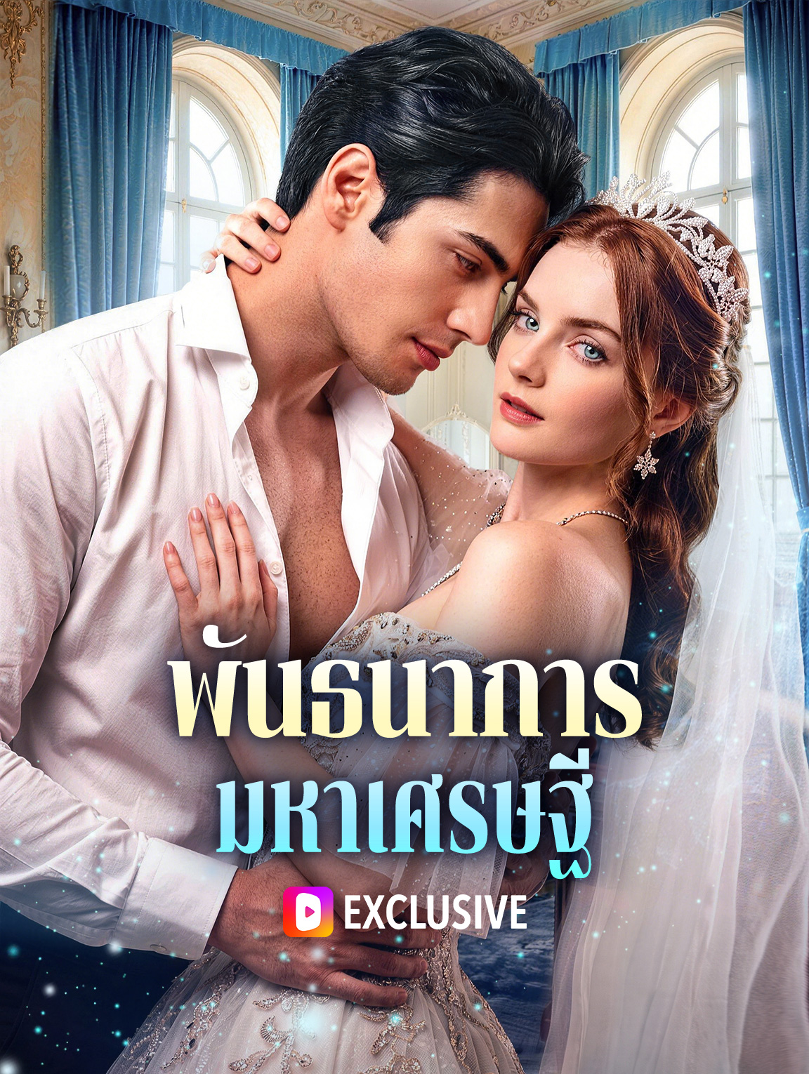 พันธนาการ มหาเศรษฐี poster