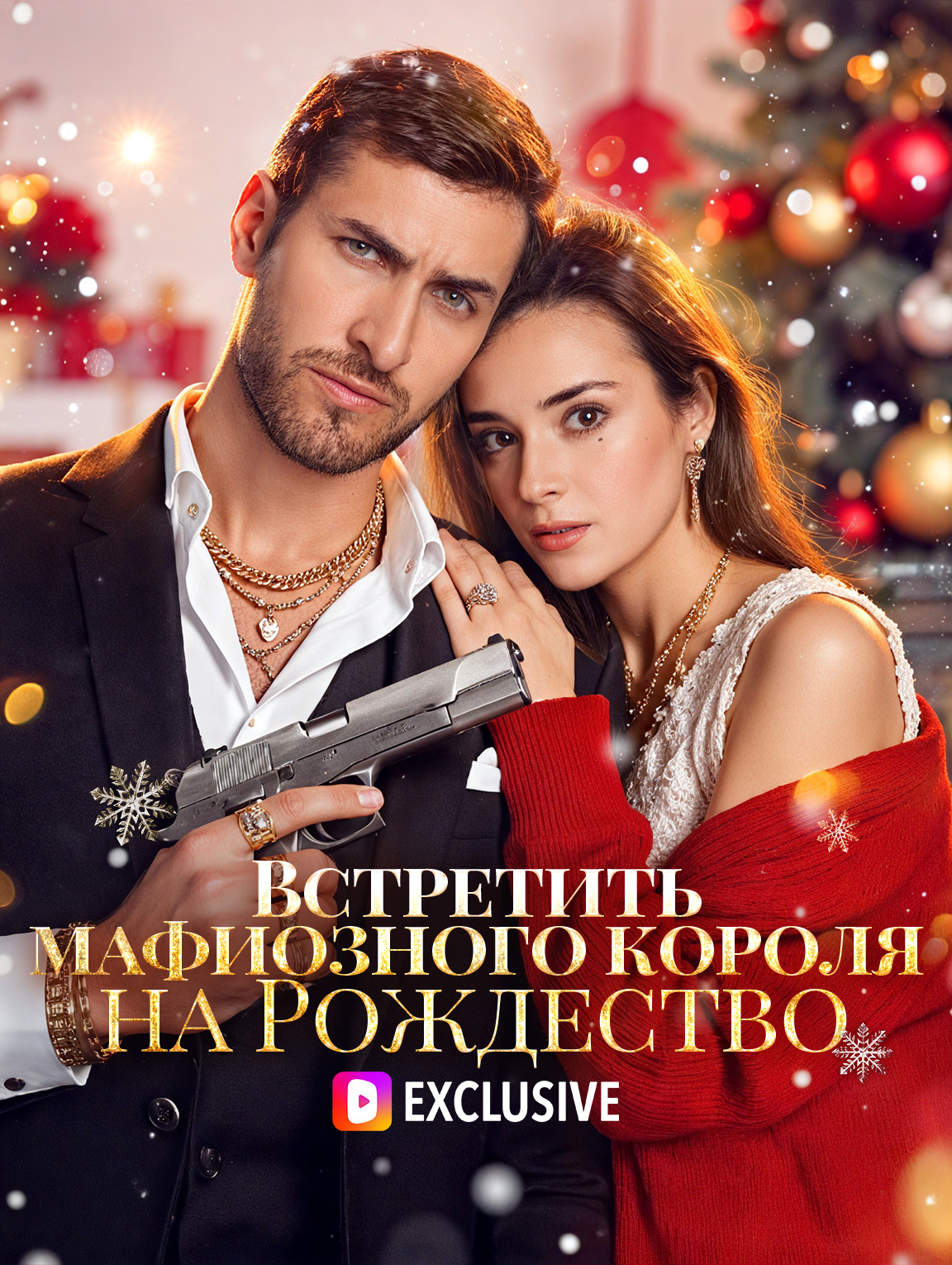 Встретить мафиозного короля на Рождество