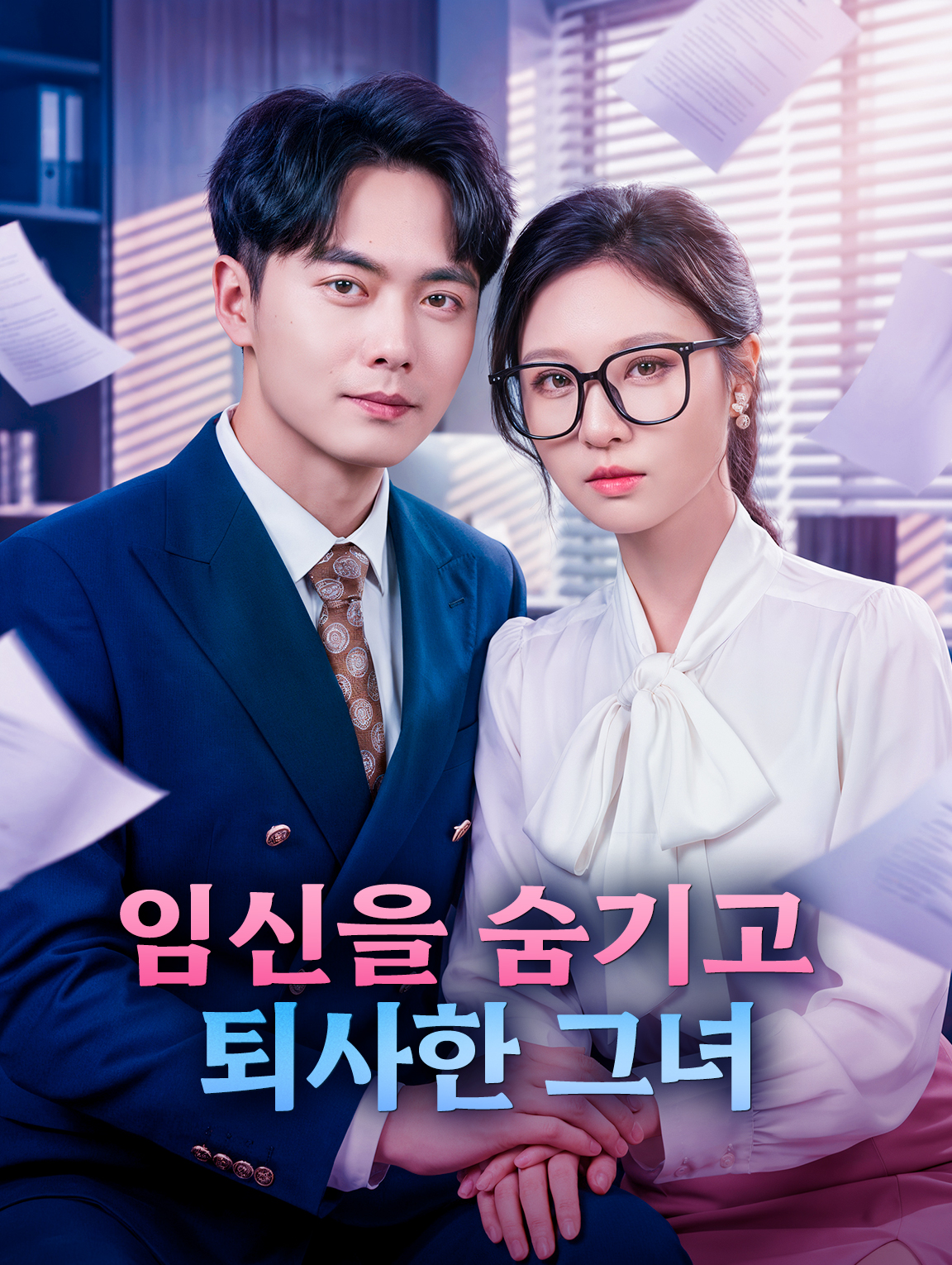 임신을 숨기고 퇴사한 그녀