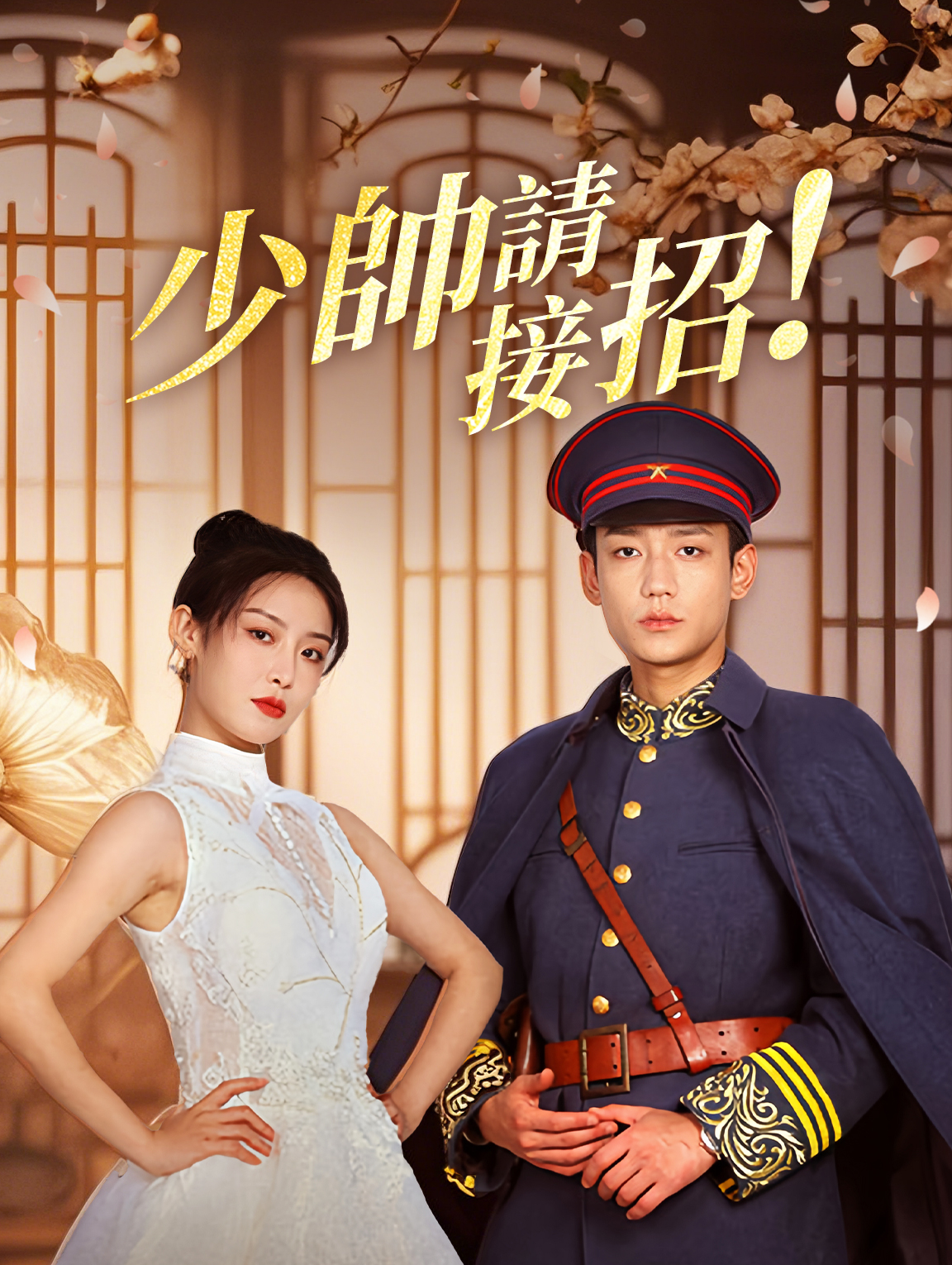 少帥，請接招！