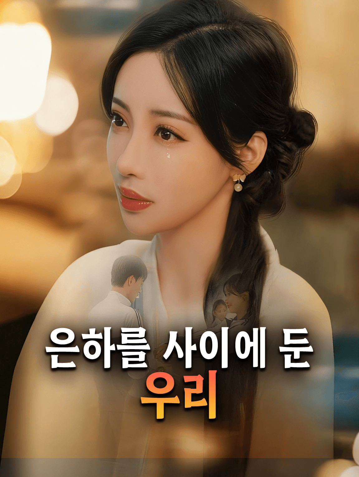 은하를 사이에 둔 우리