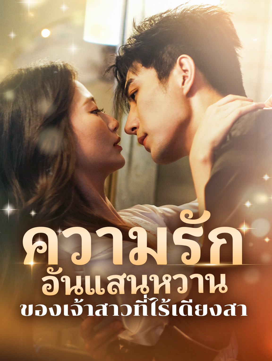 ความรักอันแสน หวานของเจ้าสาวที่ไร้เดียงสา