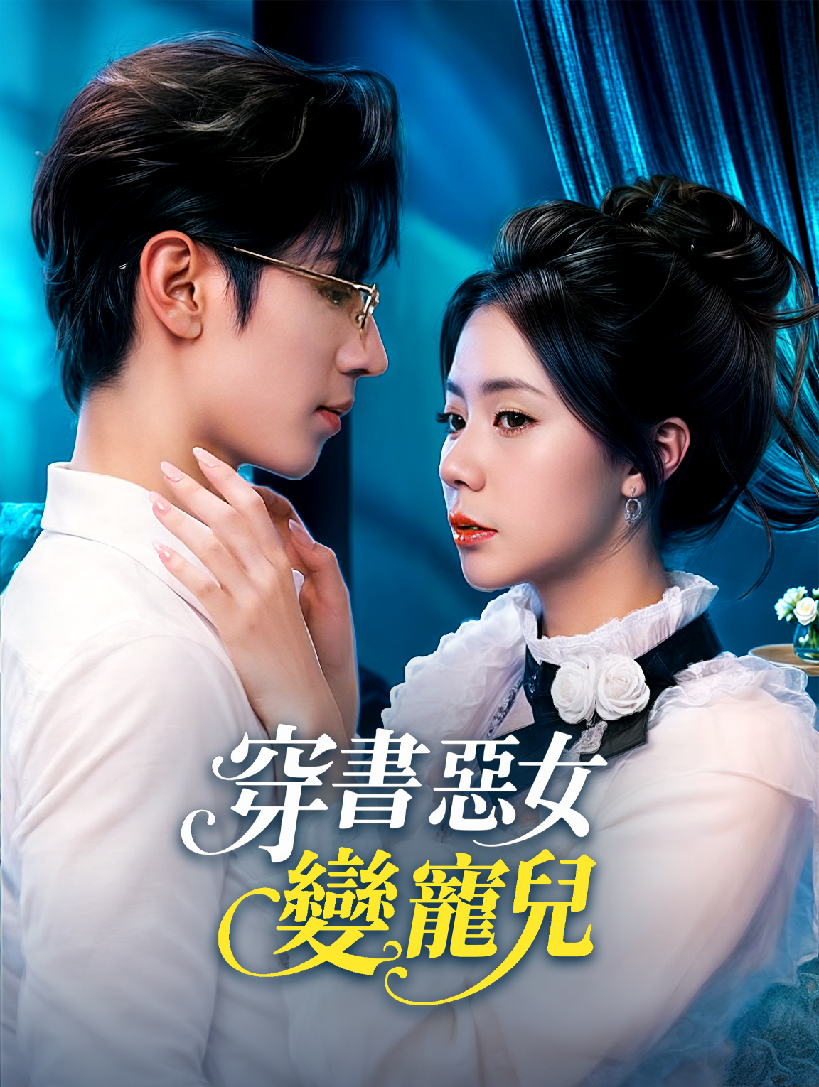 穿書惡女變寵兒