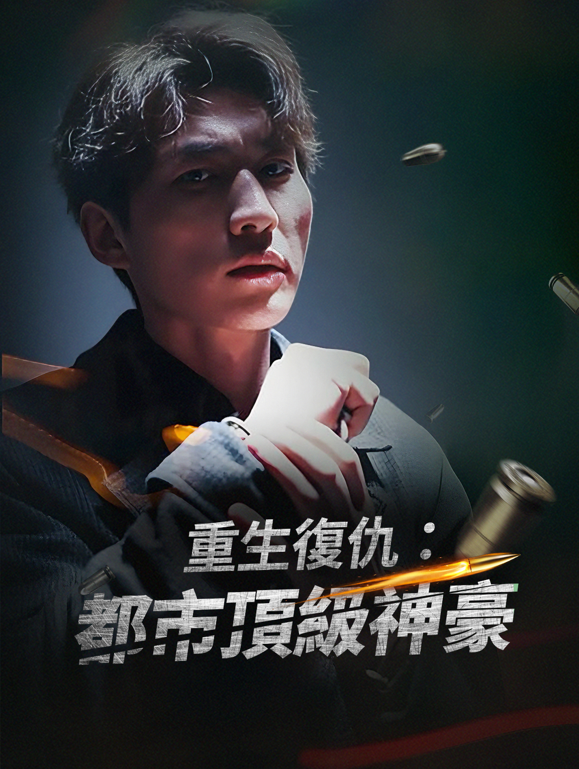 重生復仇：都市頂級神豪