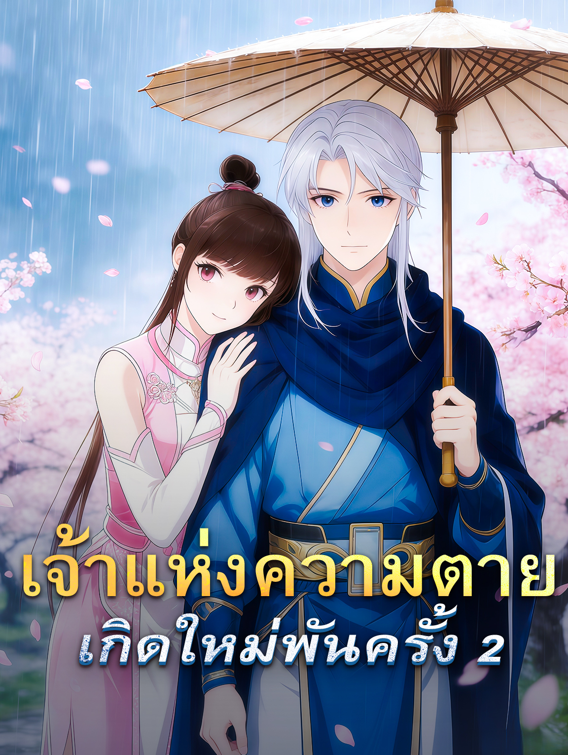 โปสเตอร์ เจ้าแห่งความตาย เกิดใหม่พันครั้ง 2