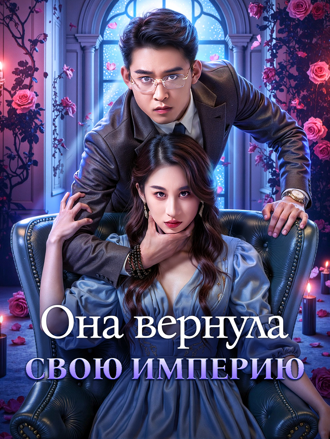 Она вернула свою империю