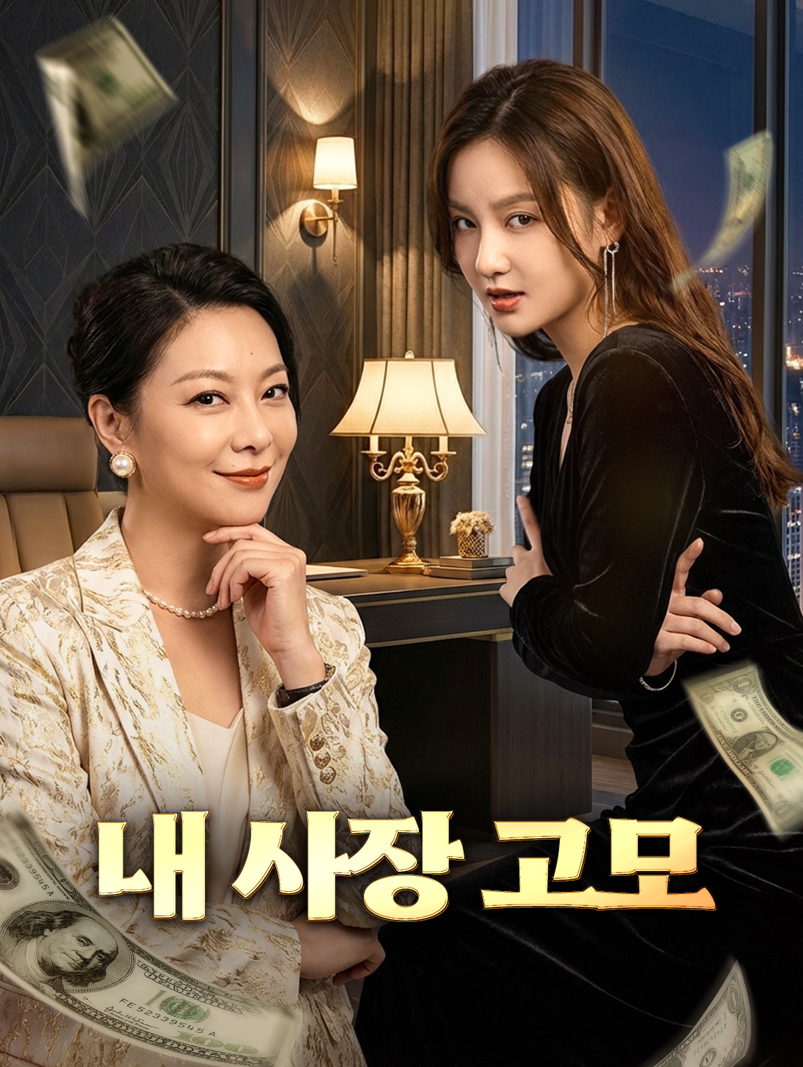 내 사장 고모