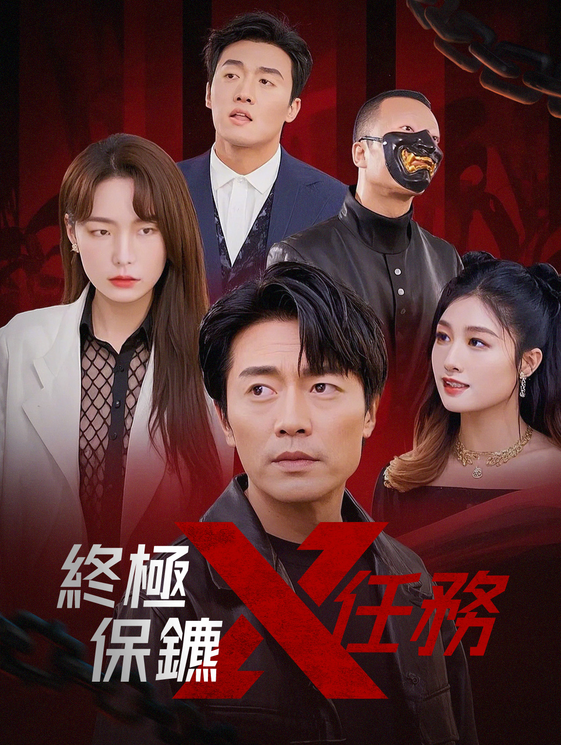 終極保鑣：X任務