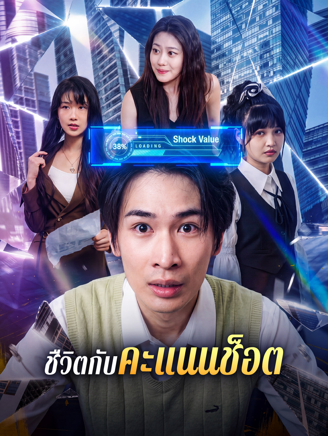 ชืวิตกับคะแนนช็อต