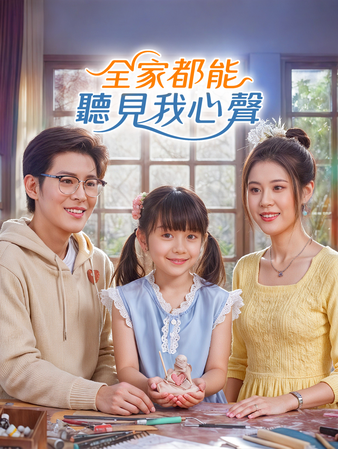 全家都能聽見我心聲