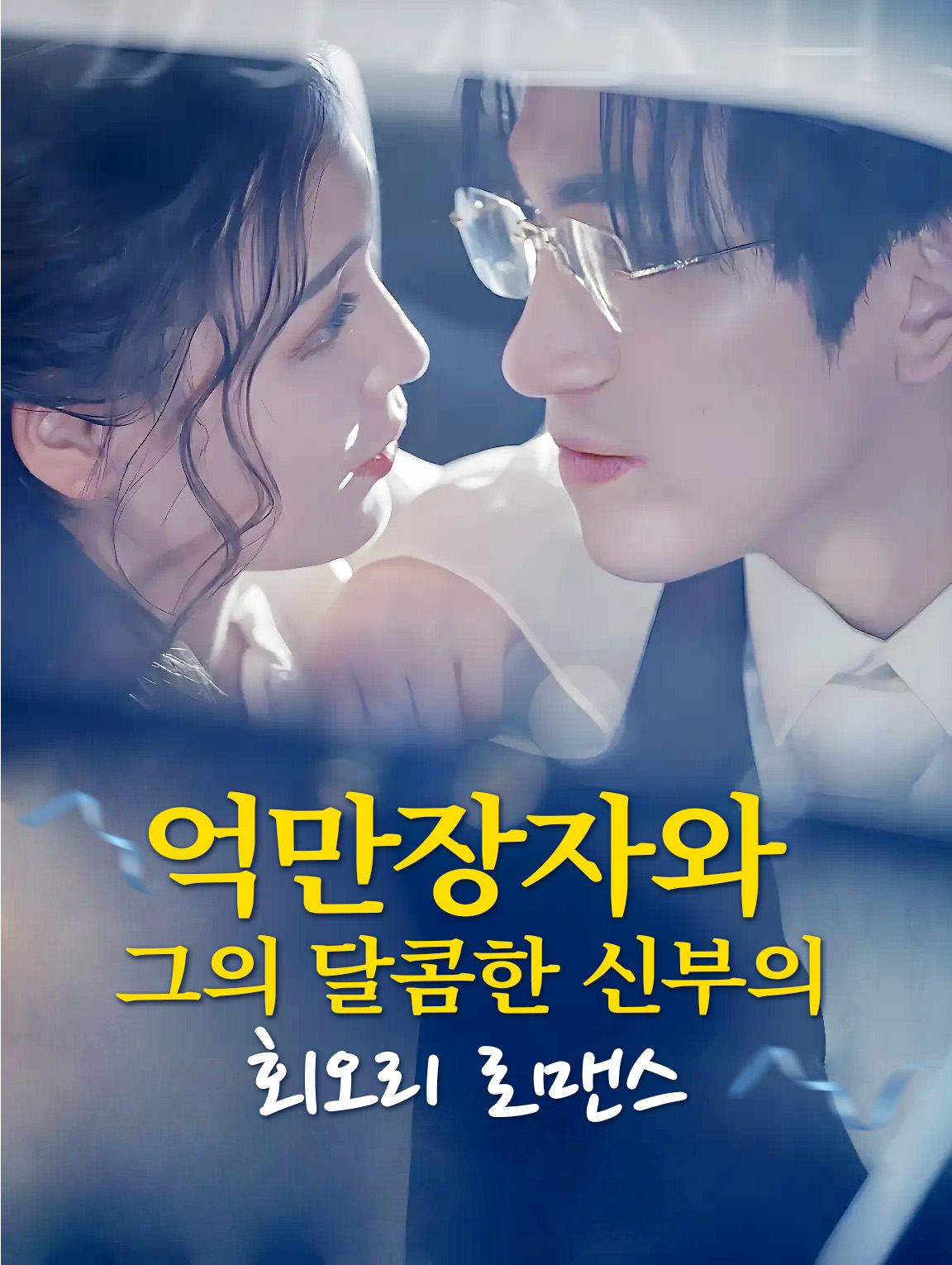 억만장자와 그의 달콤한 신부의 회오리 로맨스