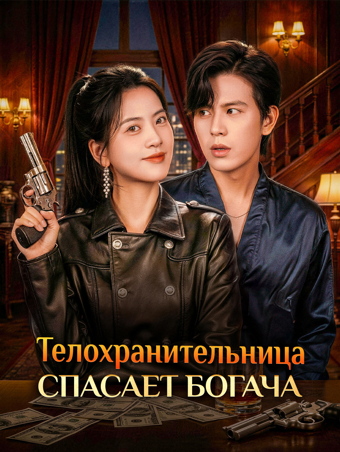 Телохранительница спасает богача