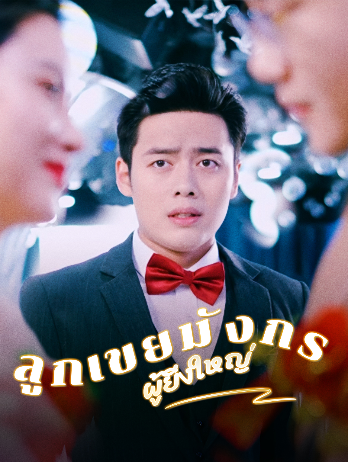 ลูกเขยมังกรผู้ยิ่งใหญ่