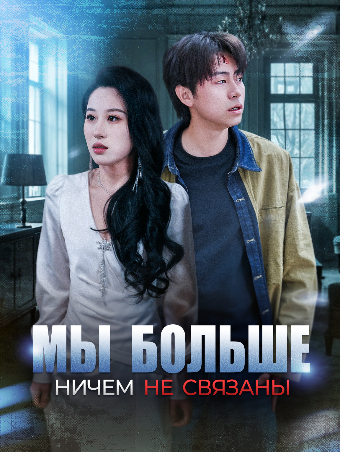 Мы больше ничем не связаны