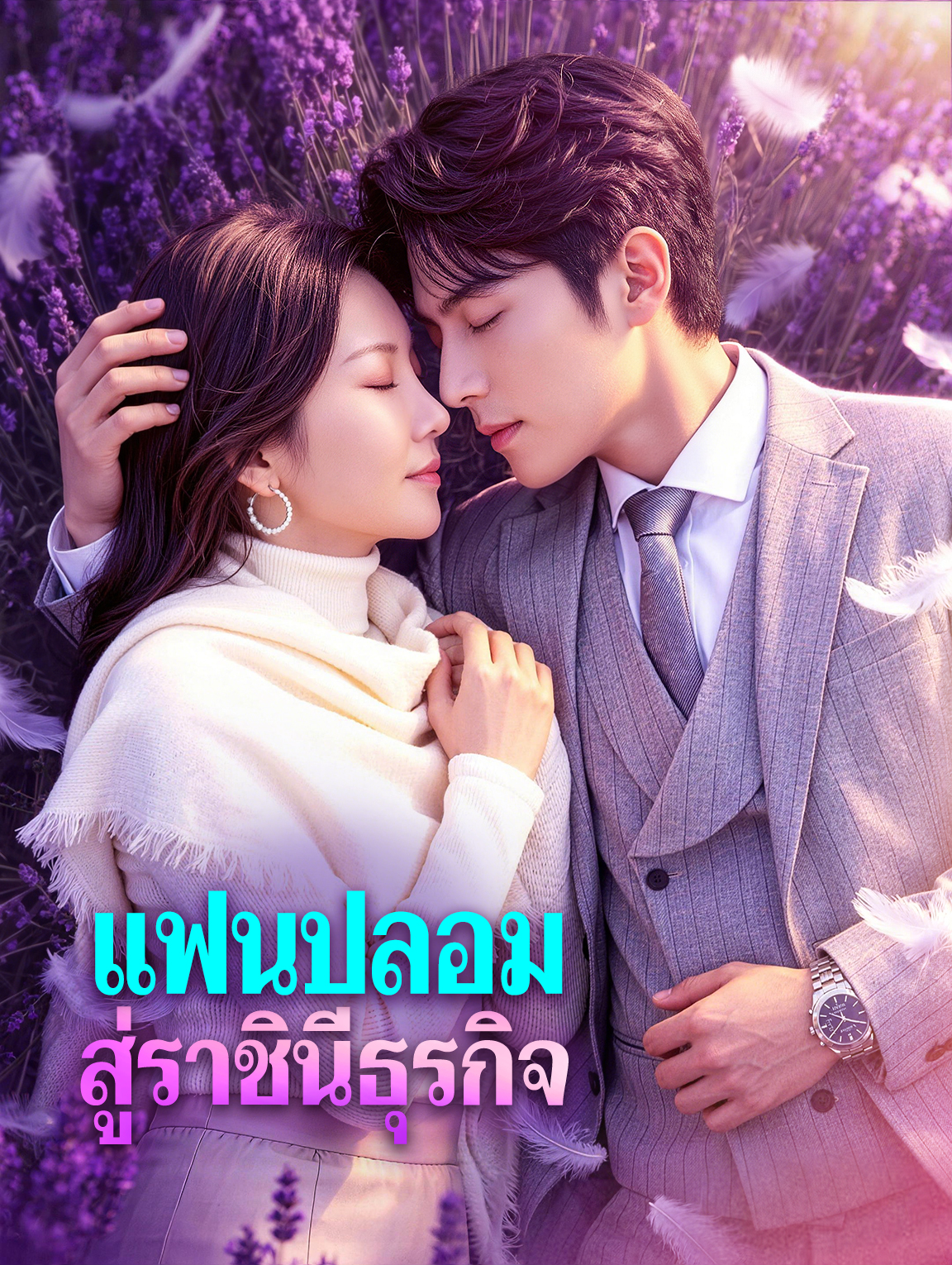 แฟนปลอม สู่ราชินีธุรกิจ