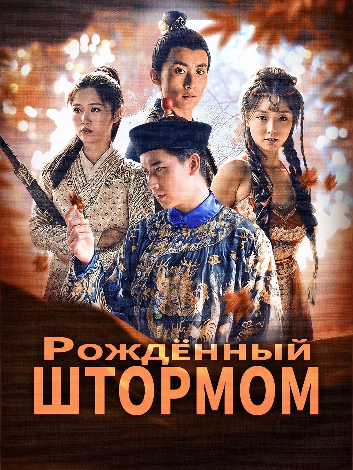 Рождённый штормом