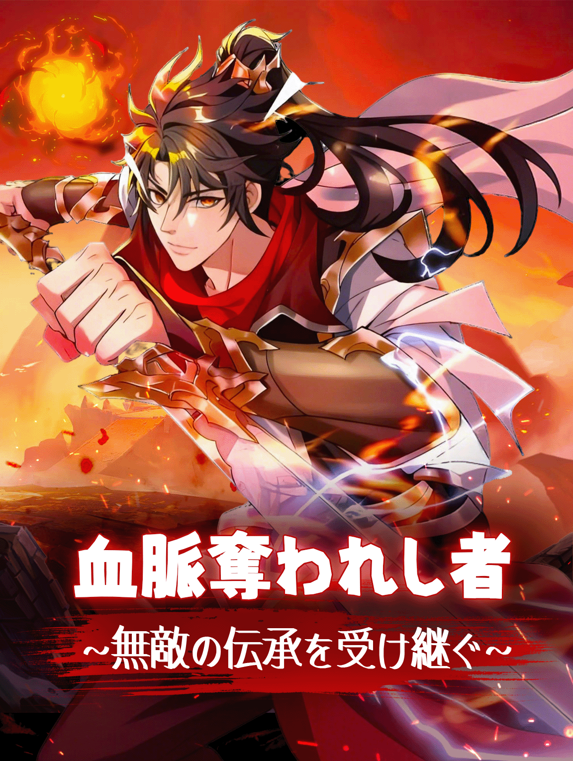 血脈奪われし者~無敵の伝承を受け継ぐ~