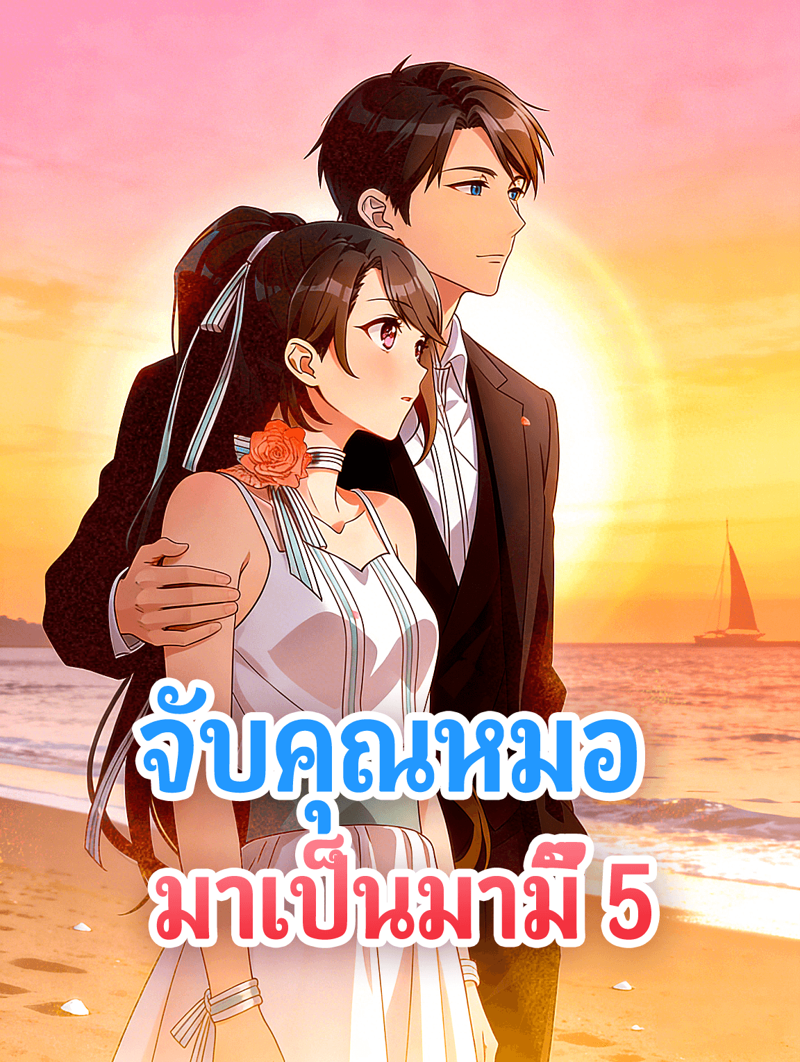 โปสเตอร์ จับคุณหมอ มาเป็นมามี๊ 5