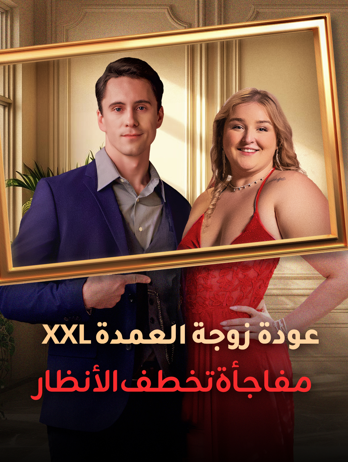 عودة زوجة العمدة XXL: مفاجأة تخطف الأنظار(بالعربية)