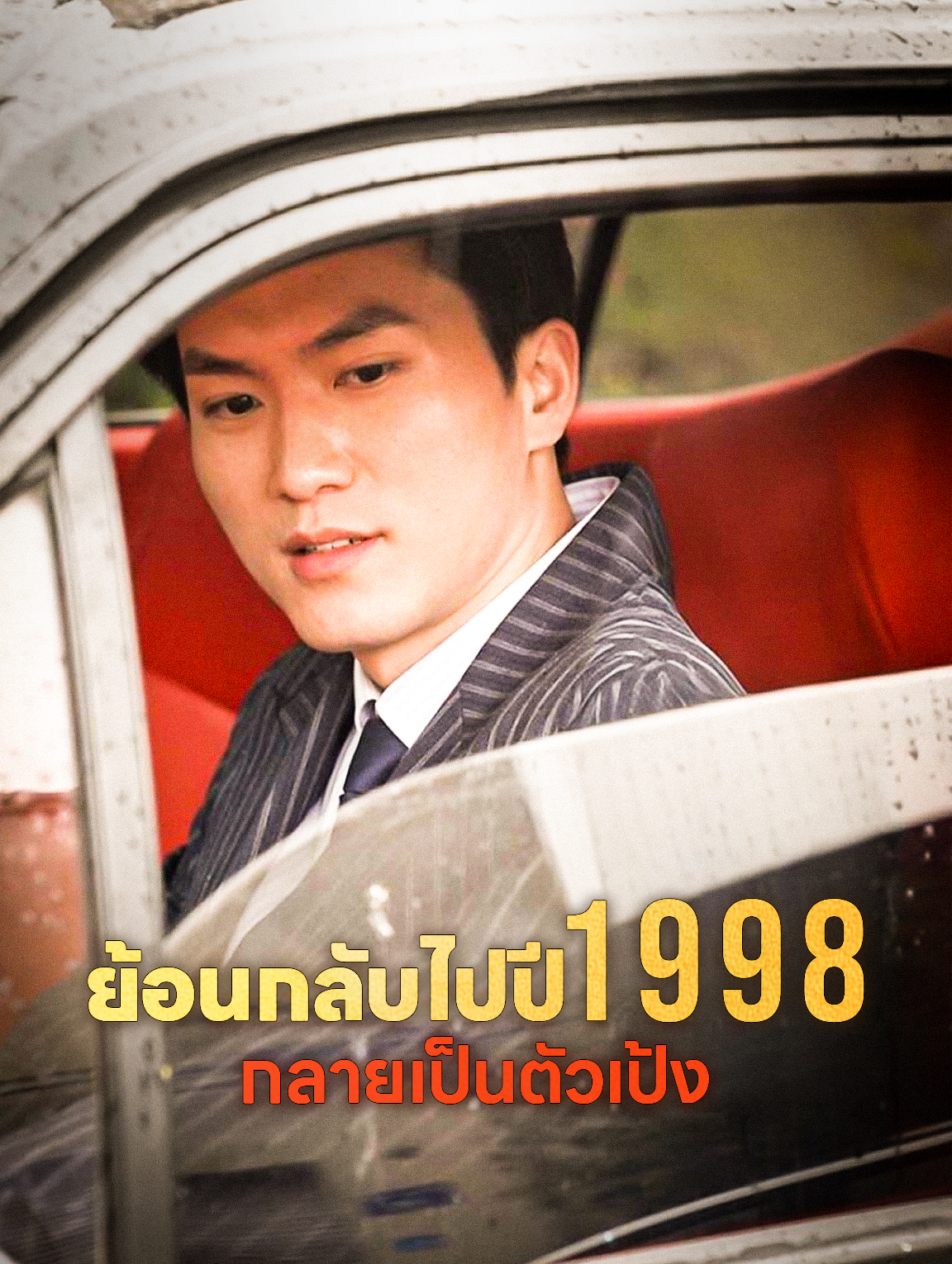 ย้อนกลับไปปี 1998 กลายเป็นตัวเป้ง
