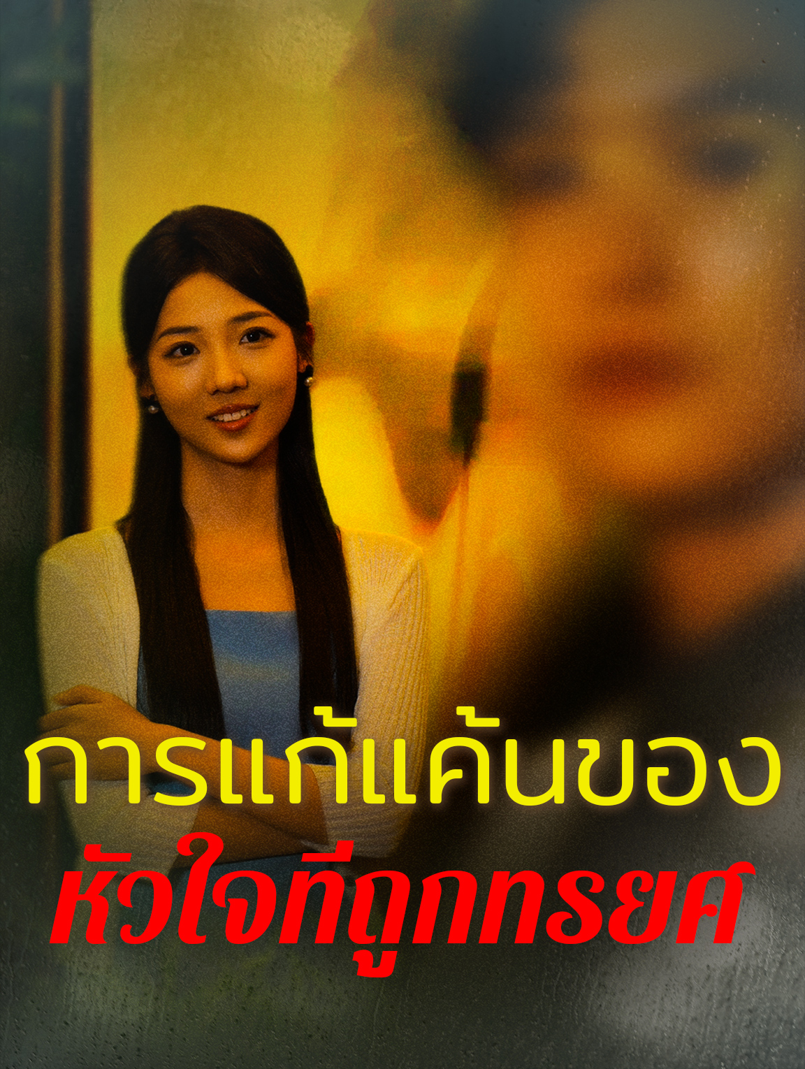 การแก้แค้นของหัวใจที่ถูกหักหลัง